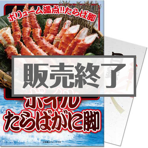 ＜販売終了＞【パネもく！】ボイルたらばがに脚（A4パネル付）
