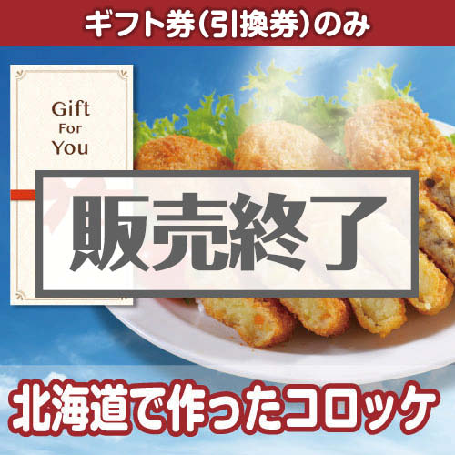 ＜販売終了＞【ギフト券】北海道で作ったコロッケ（目録のみ）