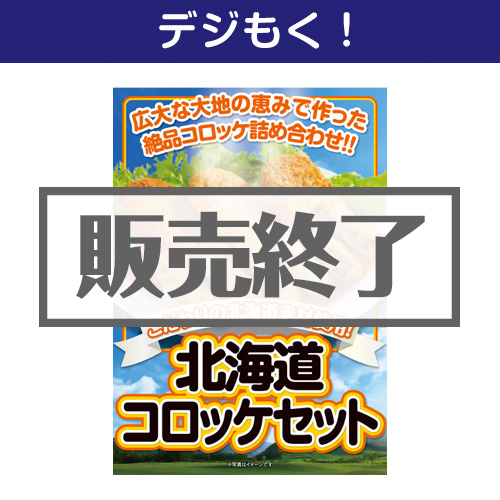 ＜販売終了＞【デジもく！】北海道で作ったコロッケ（パネル・目録無し）