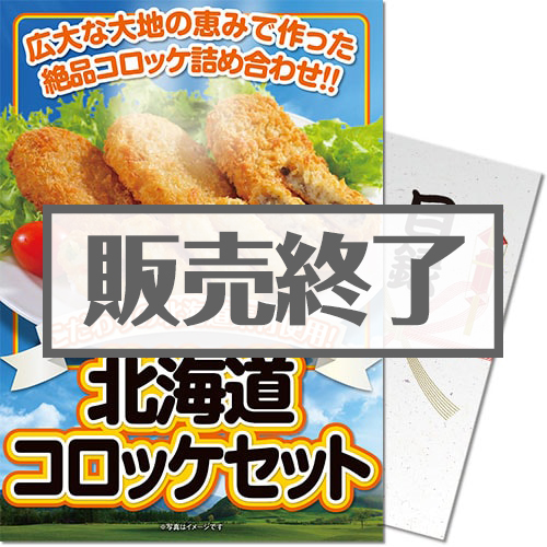 ＜販売終了＞【パネもく！】北海道で作ったコロッケ