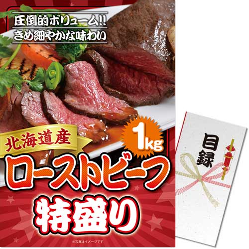 【パネもく！】北海道産ローストビーフ特盛り1kg（A3パネル付）