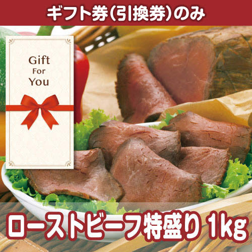 【ギフト券】北海道産ローストビーフ特盛り1kg（目録のみ）