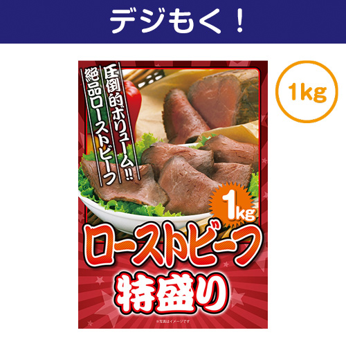 【デジもく！】北海道産ローストビーフ特盛り1kg（パネル・目録無し）