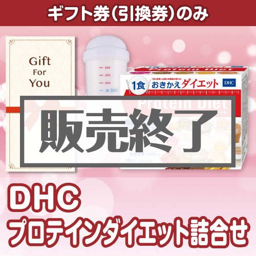 ＜販売終了＞【ギフト券】DHC プロテインダイエット詰合せ（目録のみ）