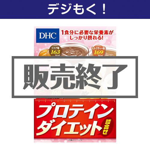 ＜販売終了＞【デジもく！】DHC プロテインダイエット詰合せ（パネル・目録無し）