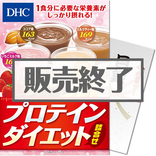 ＜販売終了＞【パネもく！】DHC プロテインダイエット詰合せ