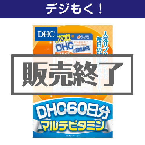＜販売終了＞【デジもく！】DHC 60日分マルチビタミン（パネル・目録無し）