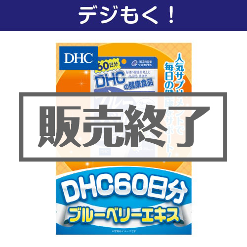 ＜販売終了＞【デジもく！】DHC 60日分ブルーベリーエキス（パネル・目録無し）