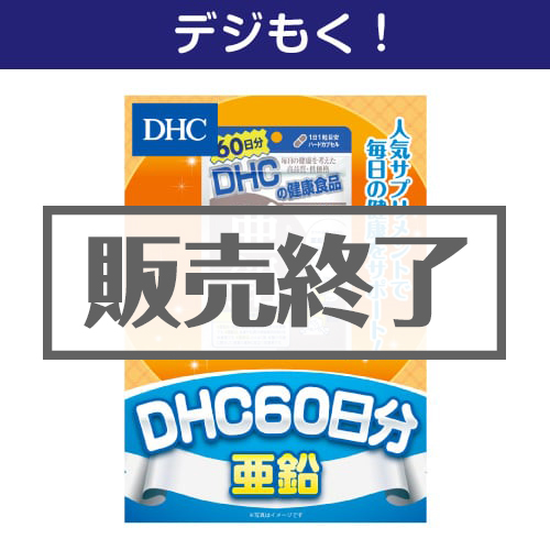 ＜販売終了＞【デジもく！】DHC 60日分亜鉛（パネル・目録無し）