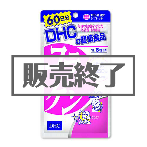 ＜販売終了＞DHC 60日分コラーゲン【現物】