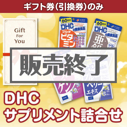 ＜販売終了＞【ギフト券】DHC サプリメント詰合せ（目録のみ）