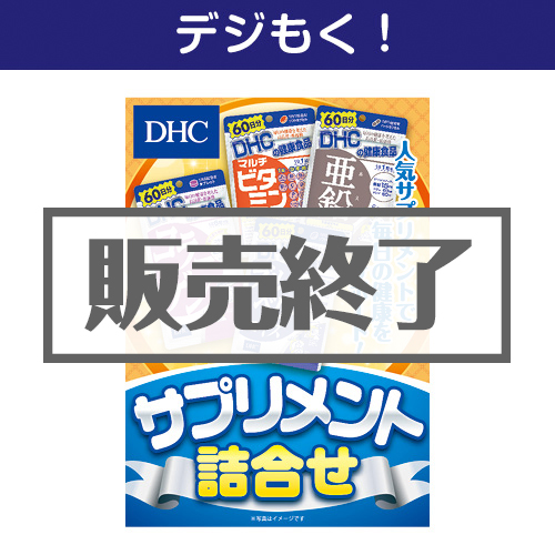 ＜販売終了＞【デジもく！】DHC サプリメント詰合せ（パネル・目録無し）