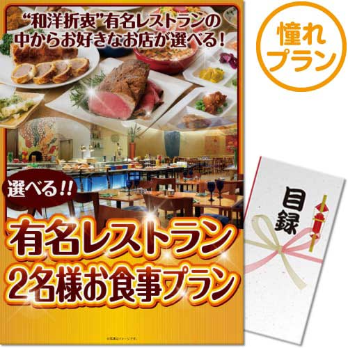 ＜販売終了＞【パネもく！】選べる全国有名レストラン　憧れプラン（ペア）（A3パネル付）[当日出荷可]