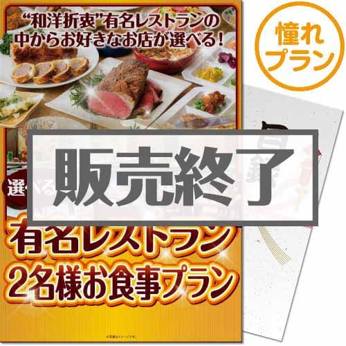 選べる全国有名レストラン　憧れプラン（ペア）