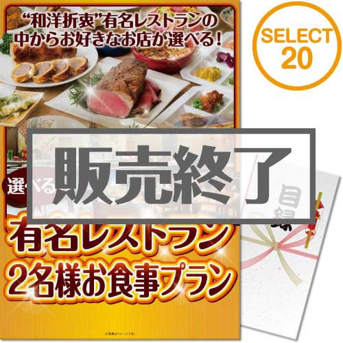 ＜販売終了＞【パネもく！】選べる全国有名レストラン　SELECT20(ペア)（A3パネル付）[当日出荷可]
