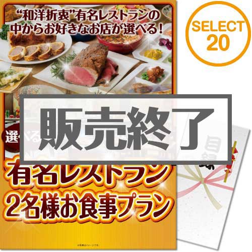＜販売終了＞【パネもく！】選べる全国有名レストラン　SELECT20(ペア)（A3パネル付）