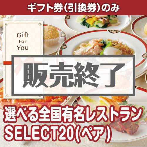 ＜販売終了＞【ギフト券】選べる全国有名レストラン　SELECT20(ペア)（目録のみ）