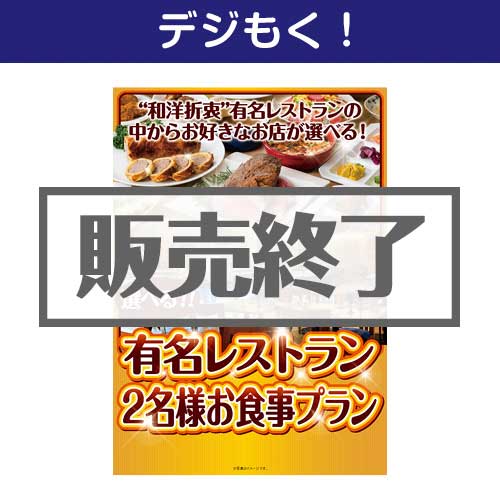 ＜販売終了＞【デジもく！】選べる全国有名レストラン　SELECT20(ペア)（パネル・目録無し）