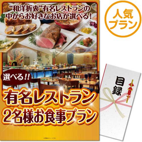 ＜販売終了＞【パネもく！】選べる全国有名レストラン　人気プラン（ペア）（A3パネル付）[当日出荷可]
