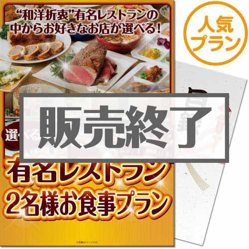 選べる全国有名レストラン　人気プラン（ペア）