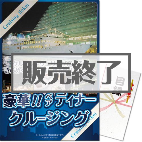 ＜販売終了＞【パネもく！】＜東京・神戸・福岡から選べる！＞豪華ディナークルージングペアチケット（A3パネル付）[送料無料・当日出荷可]