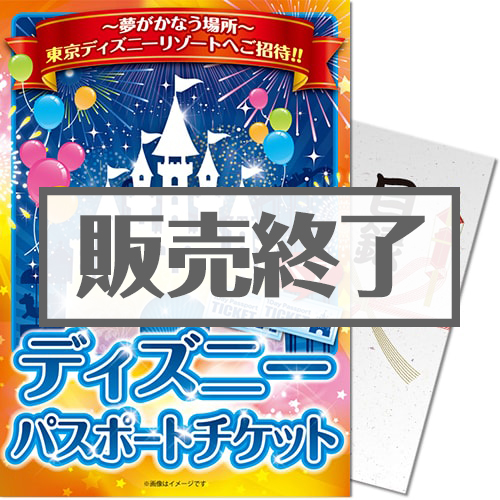 ＜販売終了＞【パネもく！】ディズニーチケット1DAYパスポート（ペア）（A4パネル付）