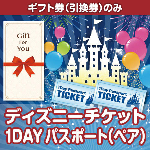 ＜販売終了＞【ギフト券】ディズニーチケット1DAYパスポート（ペア）（目録のみ）