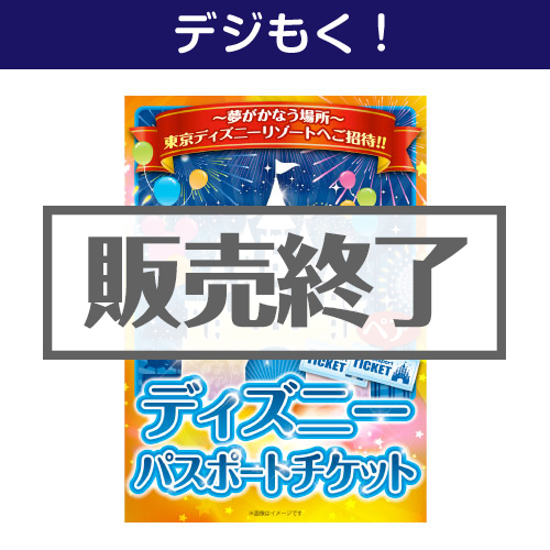 ＜販売終了＞【デジもく！】ディズニーチケット1DAYパスポート（ペア）（パネル・目録無し）
