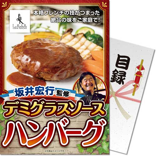 【パネもく！】坂井宏行監修 デミグラスソースハンバーグ