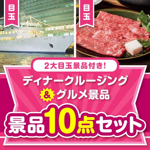 【楽々まとめ買い景品セット】ディナークルージング＆グルメ景品10点セット