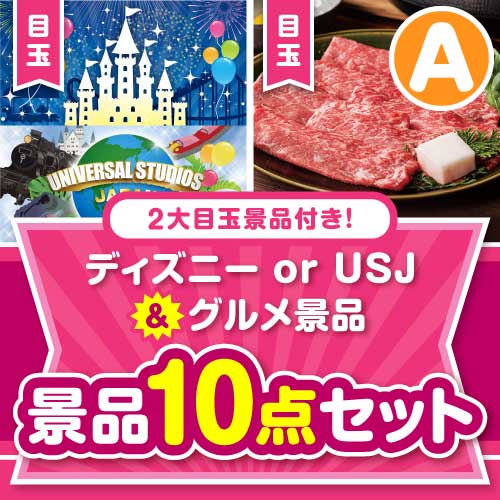 【楽々まとめ買い景品セット】ディズニー or USJ＆グルメ景品10点セット Aコース