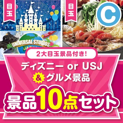 楽々まとめ買い景品セット】ディズニー or USJ＆グルメ景品10点セット