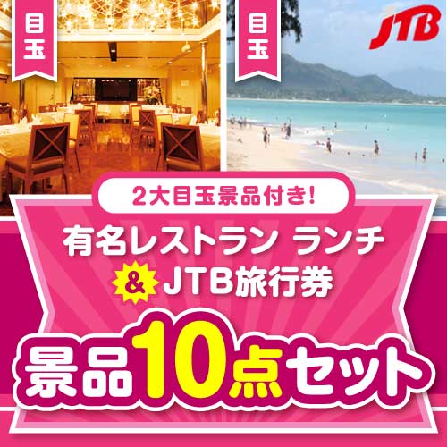 【楽々まとめ買い景品セット】有名レストラン ランチお食事券＆JTB旅行券10点セット