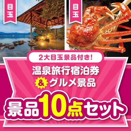 【楽々まとめ買い景品セット】温泉旅行宿泊券＆グルメ景品10点セット