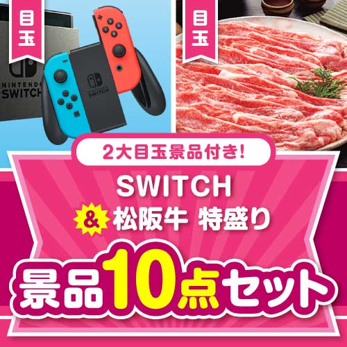 【楽々まとめ買い景品セット】SWITCH＆松阪牛特盛り10点セット