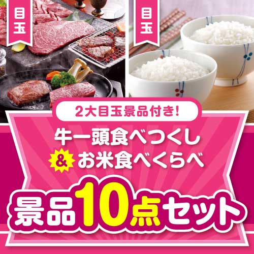 【楽々まとめ買い景品セット】牛一頭食べつくし＆お米食べくらべ10点セット