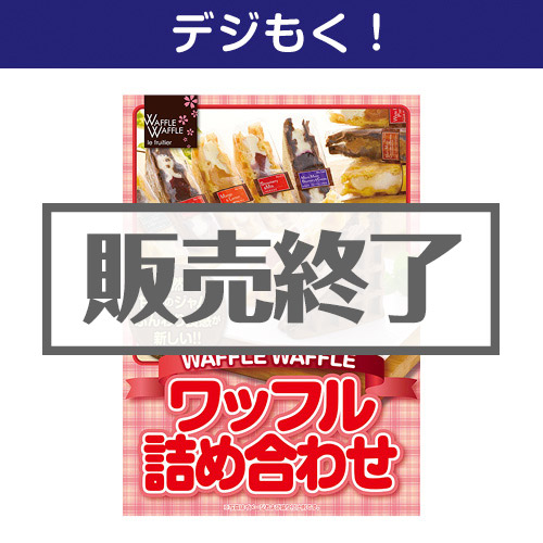 ＜販売終了＞【デジもく！】WAFFLE WAFFLE ワッフル詰め合わせ（パネル・目録無し）[当日メール納品可・送料無し]
