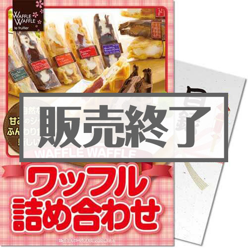 ＜販売終了＞【パネもく！】WAFFLE WAFFLE ワッフル詰め合わせ（A4パネル付）[当日出荷可]