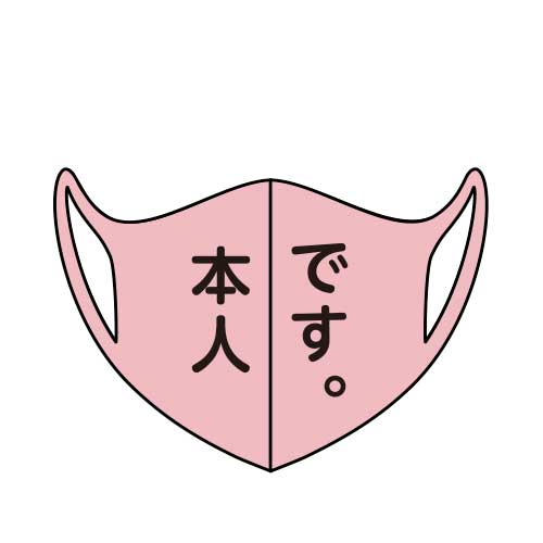 ＜在庫かぎり＞デザインマスク「本人です。」（ピンク・女性用）【現物】