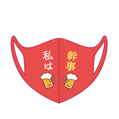 ＜在庫かぎり＞デザインマスク「私は幹事」（レッド・女性用）【現物】