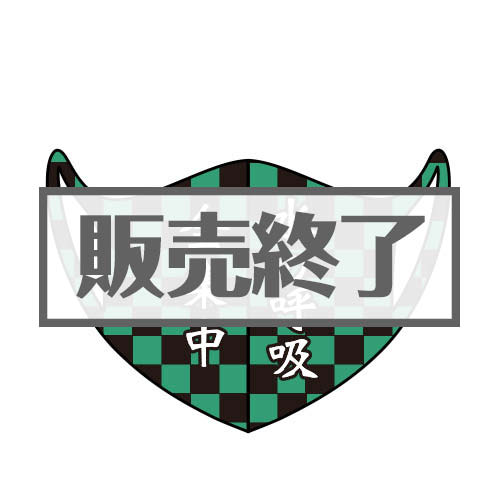＜販売終了＞デザインマスク「全集中/水の呼吸」（市松模様・大人用）【現物】