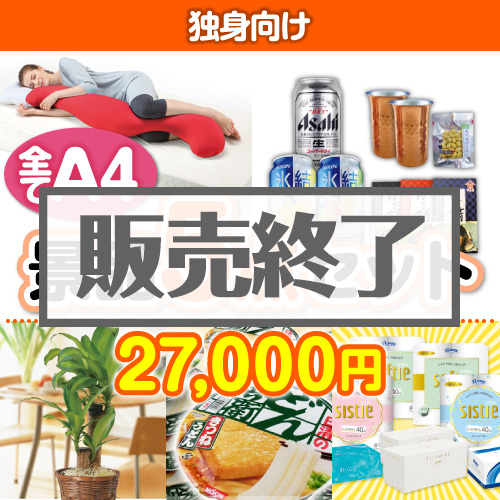 ＜販売終了＞【楽々まとめ買い景品セット：当選者5名様向け】独身向け 5点セット [送料無料・当日出荷可]