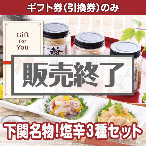 ＜販売終了＞【ギフト券】下関名物！塩辛3種セット（目録のみ）