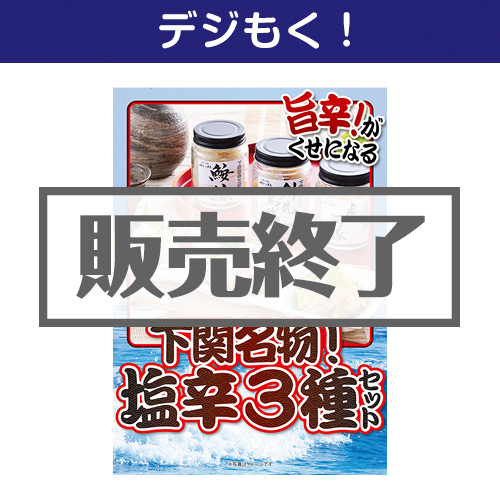＜販売終了＞【デジもく！】下関名物！塩辛3種セット（パネル・目録無し）