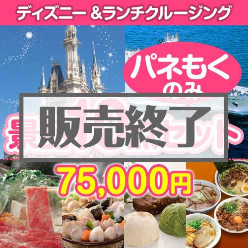 ＜販売終了＞【楽々まとめ買い景品セット：当選者10名様向け】ディズニーチケット＆ランチクルーズ 10点セット[送料無料・全て目録パネル付]