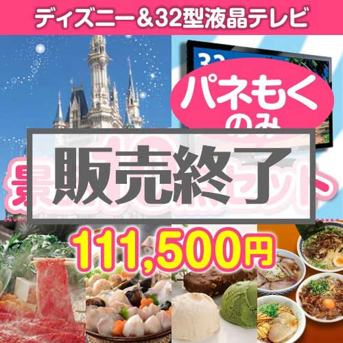 ＜販売終了＞【楽々まとめ買い景品セット：当選者10名様向け】ディズニーチケット＆32型液晶TV 10点セット[送料無料・全て目録パネル付]