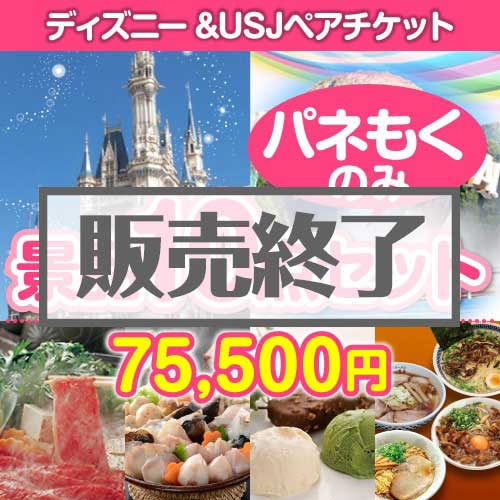 ＜販売終了＞【楽々まとめ買い景品セット：当選者10名様向け】ディズニー＆USJチケット 10点セット[送料無料・全て目録パネル付]