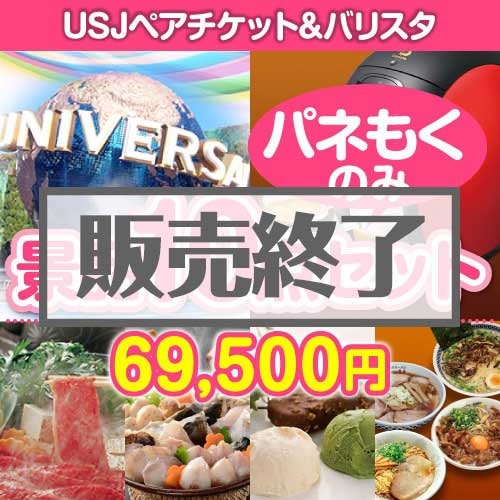 ＜販売終了＞【楽々まとめ買い景品セット：当選者10名様向け】USJチケット＆バリスタ 10点セット[送料無料・全て目録パネル付]
