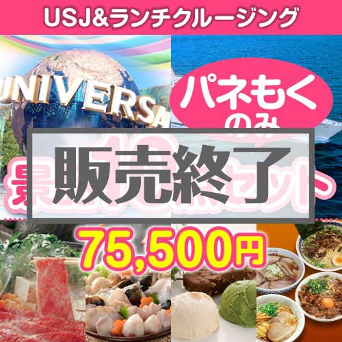 ＜販売終了＞【楽々まとめ買い景品セット：当選者10名様向け】USJチケット＆ランチクルージング 10点セット[送料無料・全て目録パネル付]