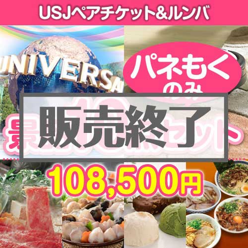 ＜販売終了＞【楽々まとめ買い景品セット：当選者10名様向け】USJチケット＆ルンバ 10点セット[送料無料・全て目録パネル付]
